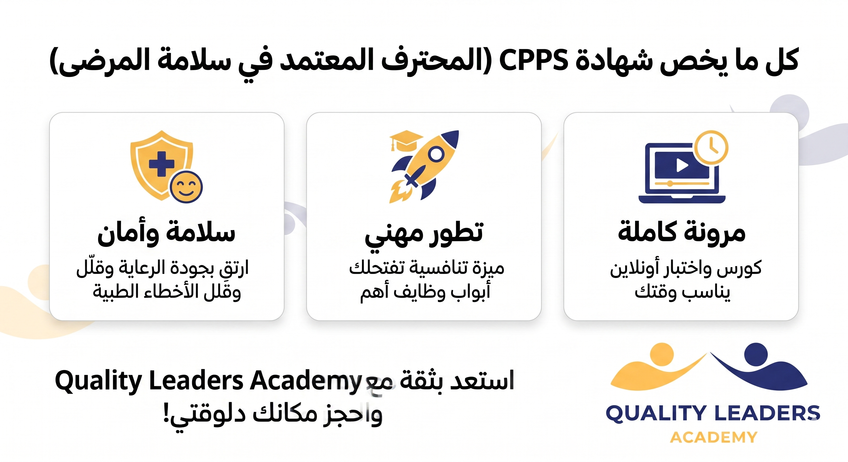 كل ما تريد معرفته عن شهادة CPPS | المحترف المعتمد في سلامة المرضى
